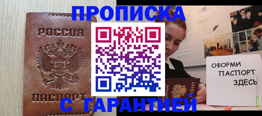 прописка штамп в Красноярске