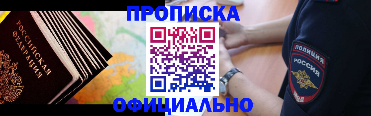 временная прописка в Красноярске